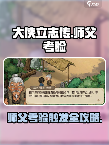 大侠立志传🔥师父考验触发攻略来了！💡截图1