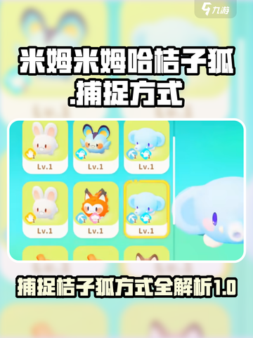 劲爆！米姆米姆哈桔子狐捕捉全攻略🎮🔥截图1