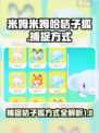 劲爆！米姆米姆哈桔子狐捕捉全攻略🎮🔥