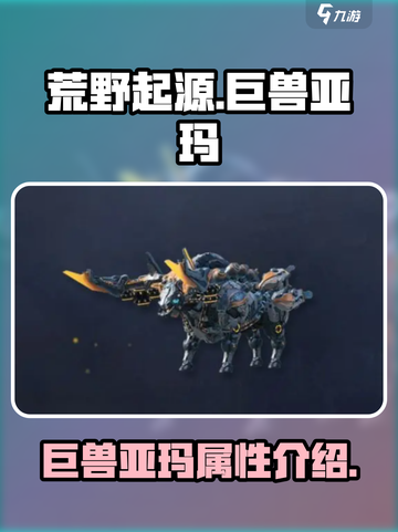 荒野起源巨兽亚玛怎么样介绍截图1