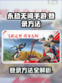 永劫无间手游登录秘籍🔥一键登入超简单！