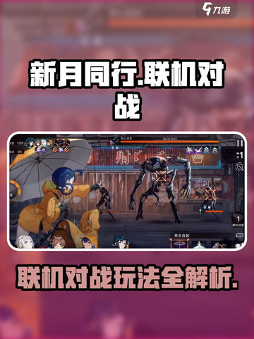 新月同行🔥联机对战好友秘籍🌟截图1