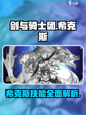 剑与骑士团🔥希克斯技能超详细解析来啦！截图1