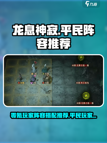 龙息神寂：零氪平民最强阵容🔥一招制胜！截图1