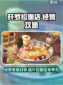 开罗拉面店对战🔥赶走对手方法分享🍜