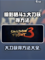 暗影格斗3大刀怎么获得介绍