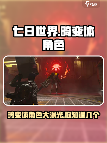 七日世界🔥畸变体角色大揭秘！玩家必看👇截图1