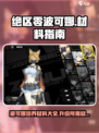 绝区零波可娜材料有哪些介绍