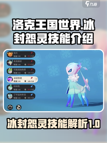 洛克王国世界🔥冰封怨灵技能超详解！💥截图1