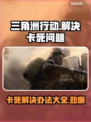 三角洲行动卡死？❌一招教你轻松解决🔥