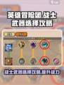 英雄冒险团：战士武器这样选，战力飙升✨