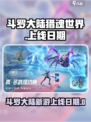 斗罗大陆猎魂世界几月几日上线介绍