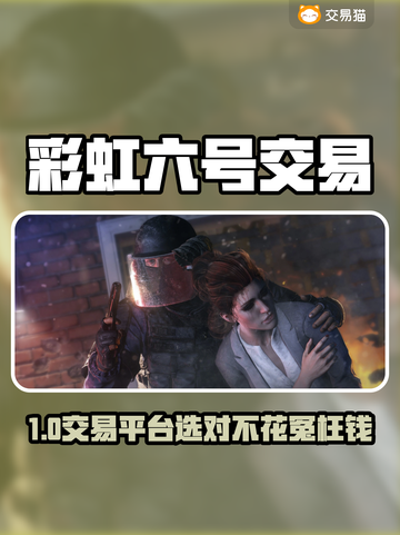 🎮彩虹六号账号交易神器！这平台太香了💥截图1