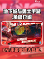 地下城与勇士手游🔥DNF手游全称曝光啦！快来抢先进入