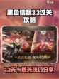 黑色信标3-3🔥过关秘籍，轻松通关⚡