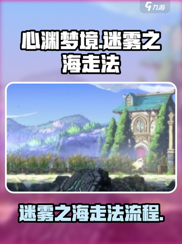 心渊梦境🔥迷雾之海走法全流程揭示！🎮截图1