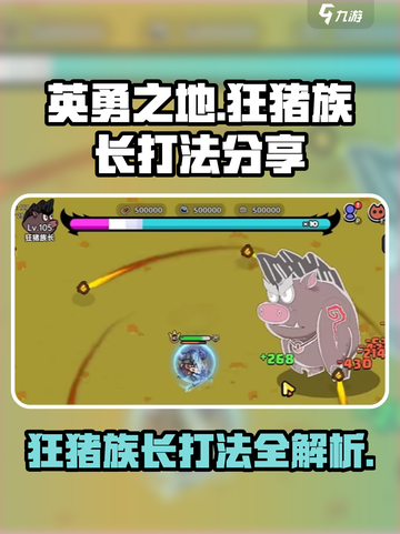 英勇之地🔥狂猪族长打法分享！💡轻松通关秘籍截图1