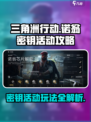 三角洲行动诺翁密钥活动怎么玩介绍