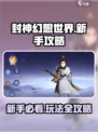 封神幻想世界怎么玩介绍