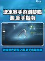 逆水寒手游剑梦临渊新手教程一览介绍
