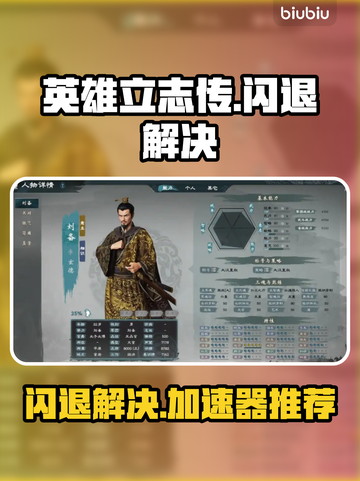 🎮英雄立志传闪退？用这个加速器秒解决！💥截图1