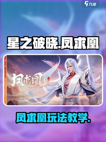 星之破晓凤求凰怎么玩介绍截图1