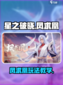 星之破晓凤求凰怎么玩介绍