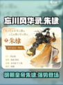 忘川风华录朱棣介绍介绍