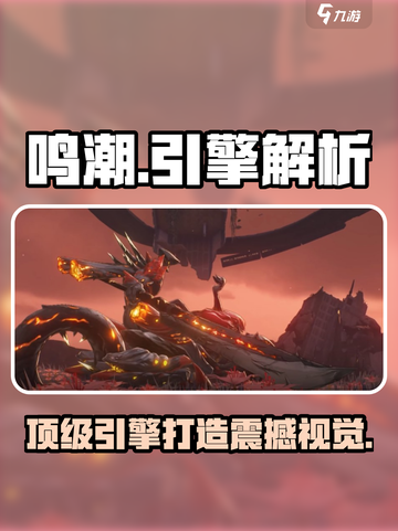 鸣潮🔥引擎揭秘：顶级制作背后的故事！🎮截图1