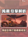 鸣潮🔥引擎揭秘：顶级制作背后的故事！🎮
