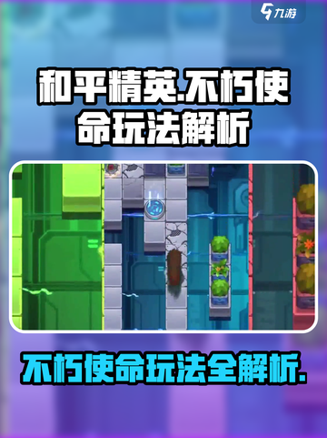 不朽使命🔥玩法详解，游戏党必看！截图1