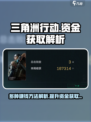 三角洲行动赚钱方法一览介绍