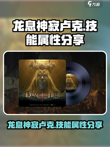 龙息神寂卢克怎么样介绍截图1