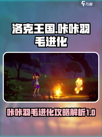 洛克王国世界咔咔羽毛怎么进化介绍截图1
