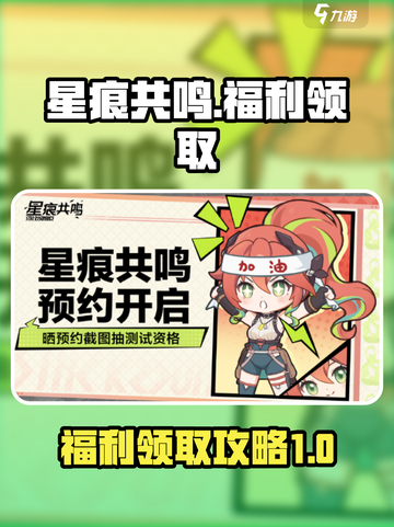 星痕共鸣📖福利领取攻略，不看后悔！🔥截图1