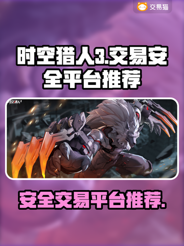 时空猎人3账号交易🔥安全平台推荐！🔒截图1