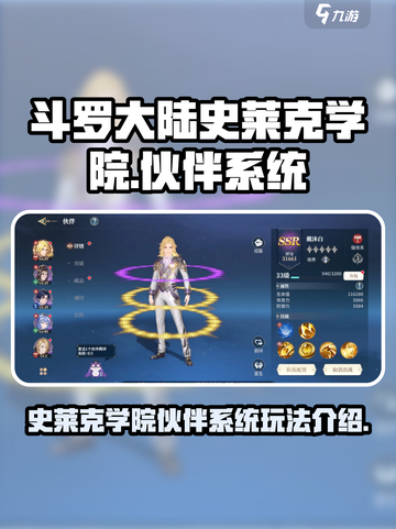 斗罗大陆史莱克学院伙伴是什么介绍截图1