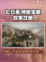 七日世界冶炼厂污染点神秘宝藏在哪介绍