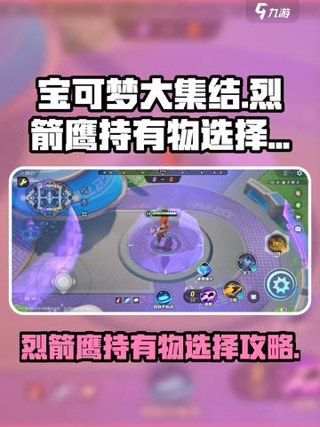 宝可梦大集结🔥烈箭鹰持有物最强搭配✨截图1