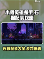 小骨英雄杀手石猴怎么配装介绍