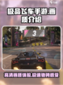 极品飞车手游画质如何介绍