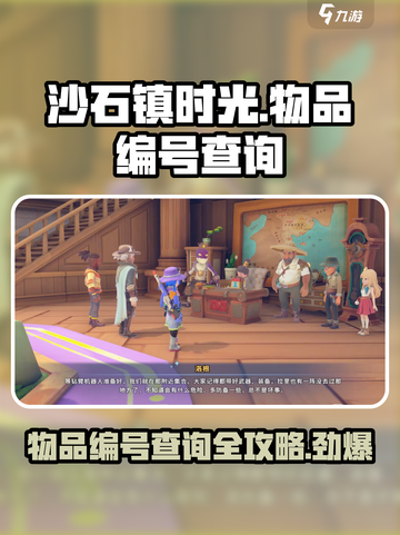 沙石镇时光✨物品编号查询攻略，玩家必看！截图1