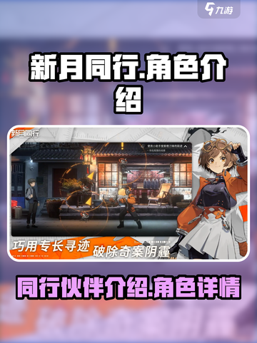 新月同行人物有哪些介绍截图1