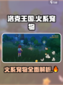 洛克王国手游火系宠物一览介绍