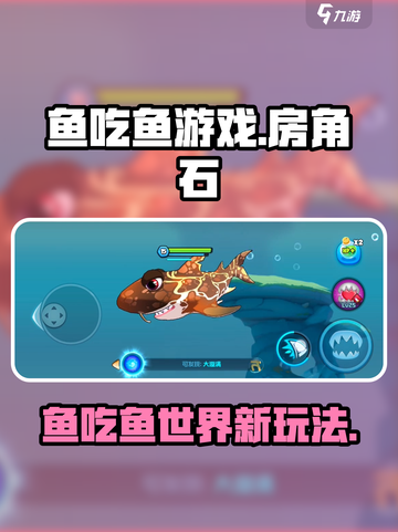 鱼吃鱼游戏房角石🔥揭秘你不知道的玩法！截图1