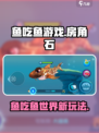 鱼吃鱼游戏房角石🔥揭秘你不知道的玩法！