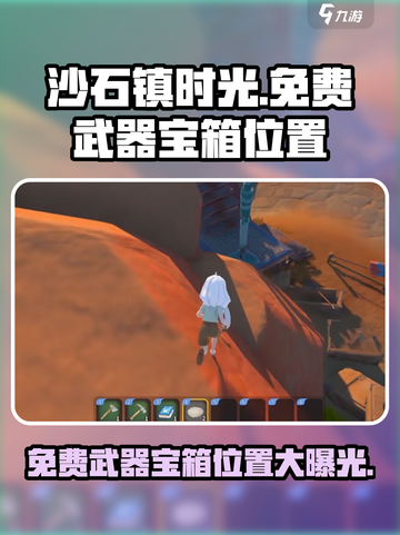 沙石镇时光🎉免费武器宝箱位置大曝光！快来看🔥截图1