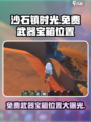 沙石镇时光🎉免费武器宝箱位置大曝光！快来看🔥