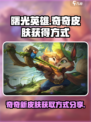 曙光英雄奇奇皮肤怎么获得介绍