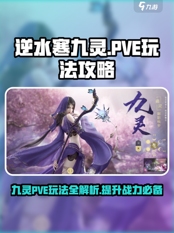 逆水寒九灵pve玩法介绍介绍截图1